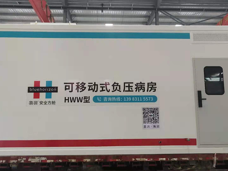 負(fù)壓方艙